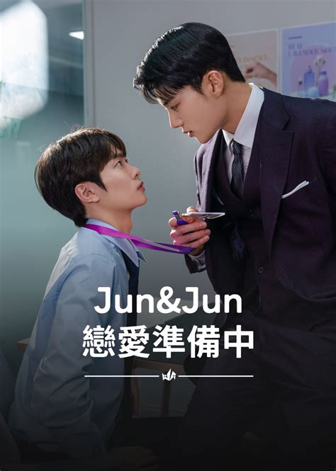 戀愛準備中|Jun & Jun 戀愛準備中第1集｜線上看｜BL館｜LINE 